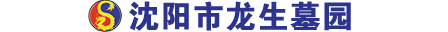 沈阳龙生墓园